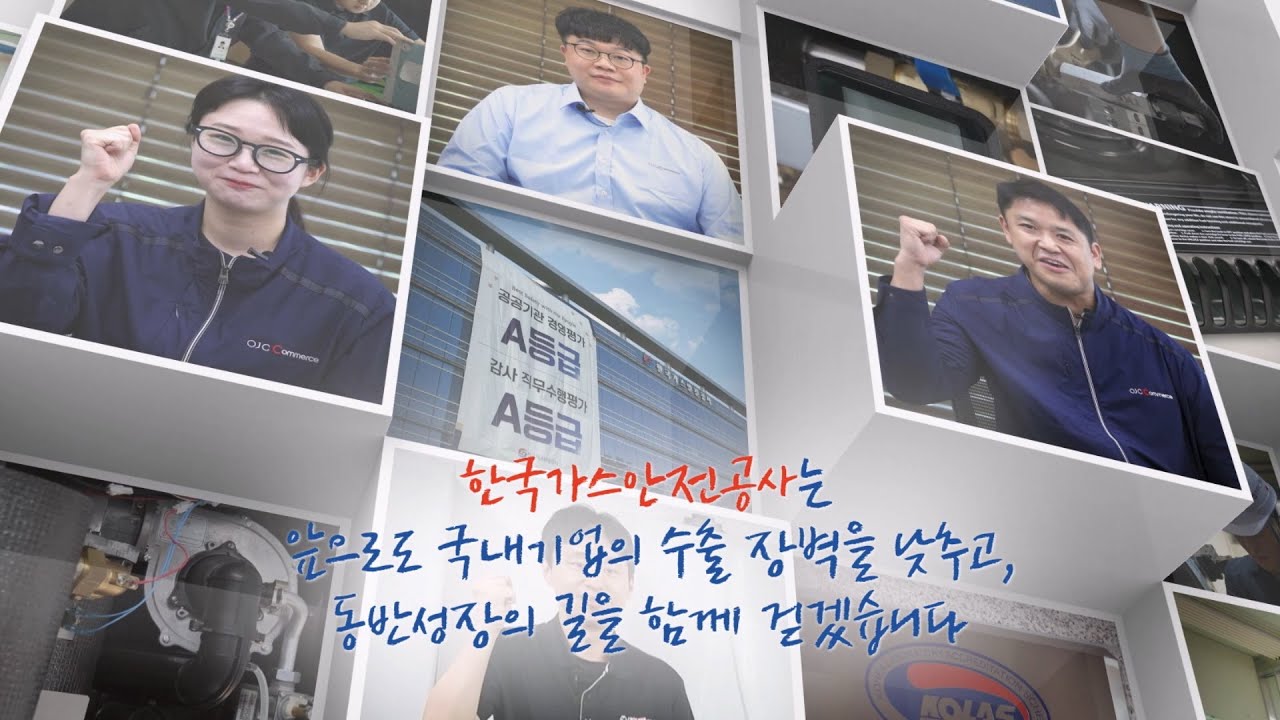 [2025 CSR 필름 페스티벌 어워드] 한국가스안전공사 - 세계로 향하는 한국 가스제품 산업, 한국가스안전공사가 함께합니다.