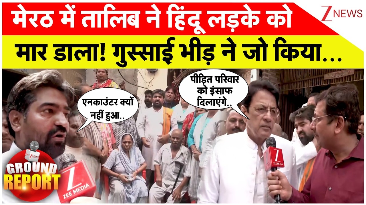 Talib Killed Hindu Boy In Meerut: मेरठ में तालिब ने हिंदू लड़के को मार डाला! | Breaking News