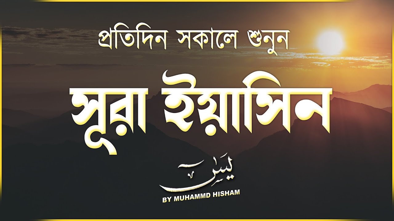 প্রতিদিন সকালে শুনুন সুন্দর কন্ঠে সূরা ইয়াসিন | Quran Tilawat | Surah Yasin by Muhammad Hisham