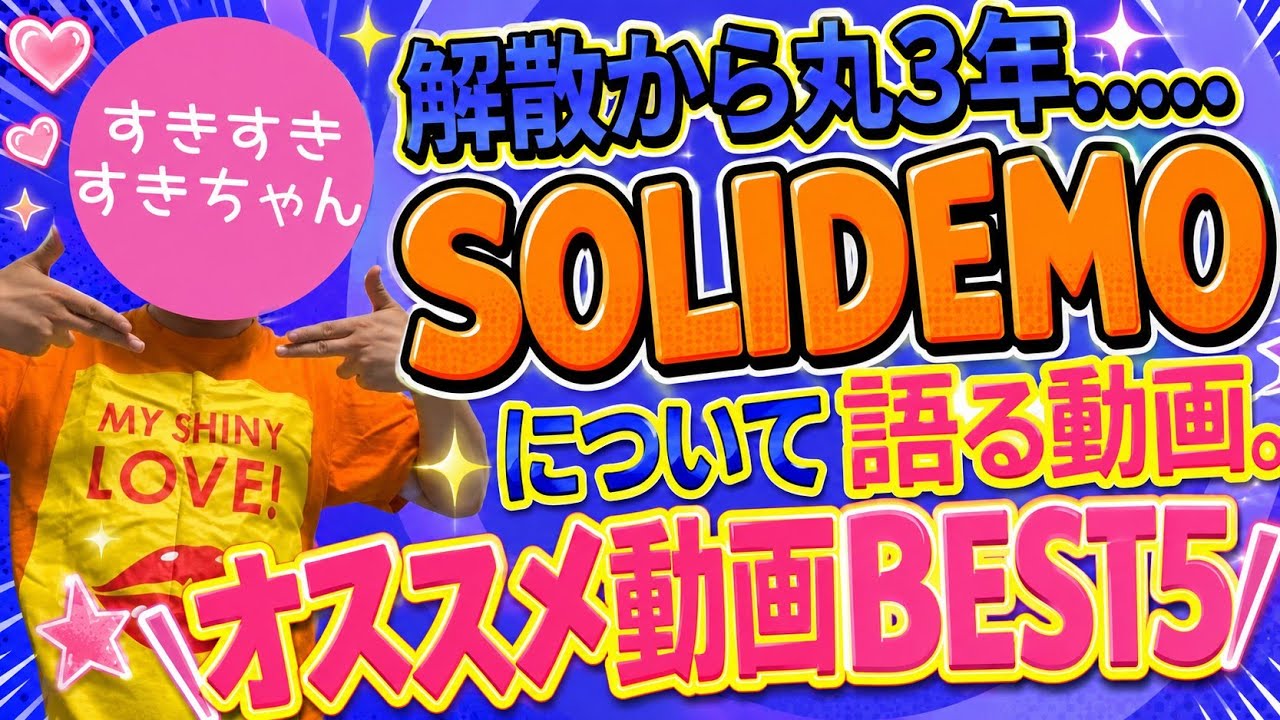 【解散から3年】過去を知らない方にもおすすめしたいSOLIDEMO動画5選!!!【渡辺真/向山毅】