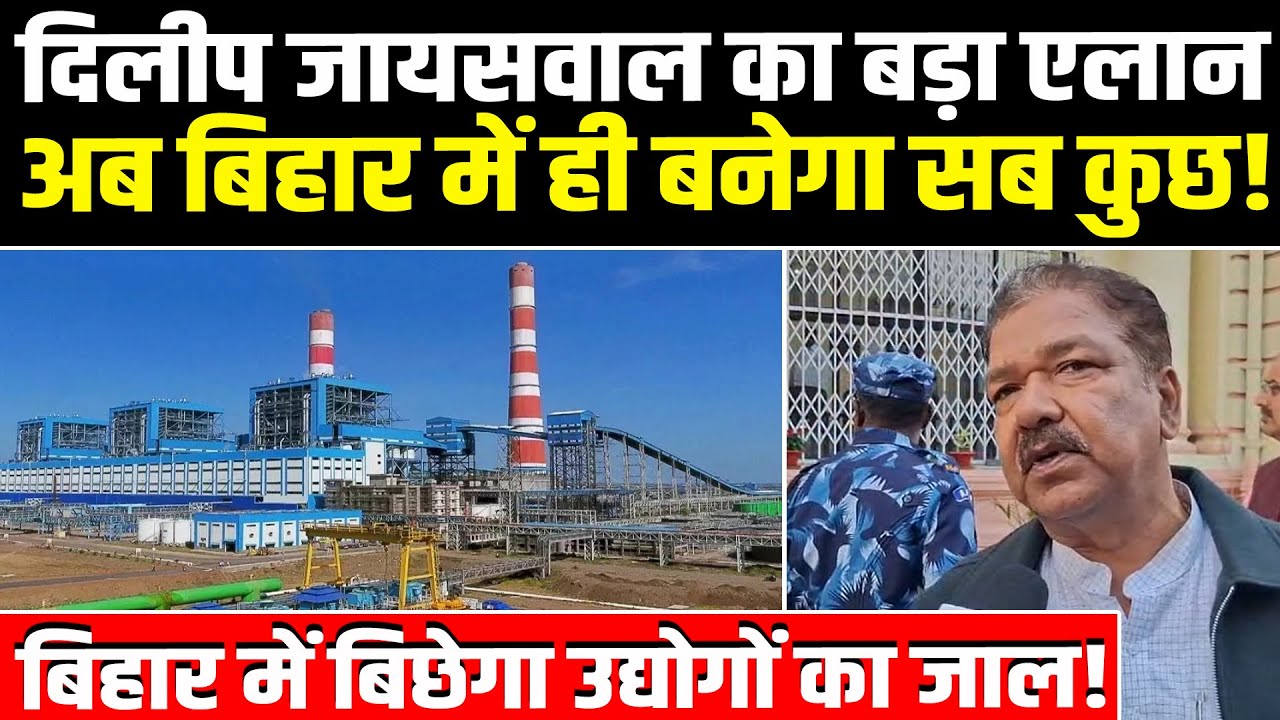 बिहार में बिछेगा उद्योगों का जाल! Dilip Jaiswa का बड़ा एलान अब बिहार में ही बनेगा सब कुछ! #NewsHaat