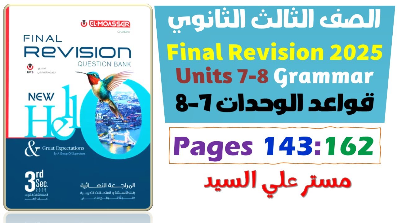 حل كتاب المعاصر مراجعه نهائيه انجليزي تالته ثانوي 2025 جرامر يونت 7-8 الوحدات السابعة والثامنة