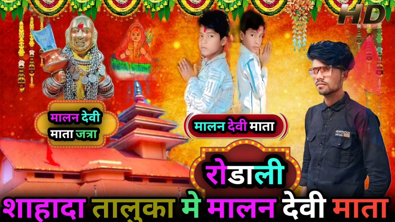 मालन देवी माता जत्रा रोडाली #song #dance #dj 