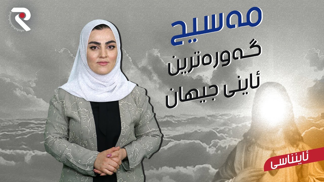 بۆچی ئاینی مەسیحی یەکەمین و گەورەترین ئاینی سەرزەویە ؟
