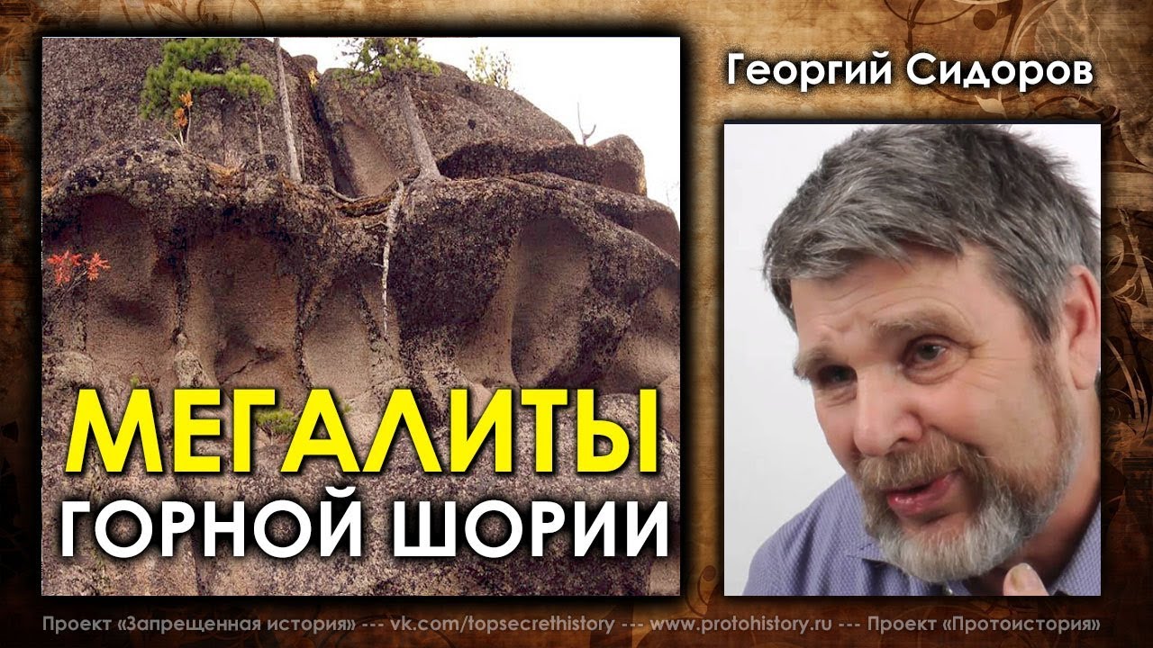 Георгий Сидоров. Что таят в себе мегалиты Горной Шории
