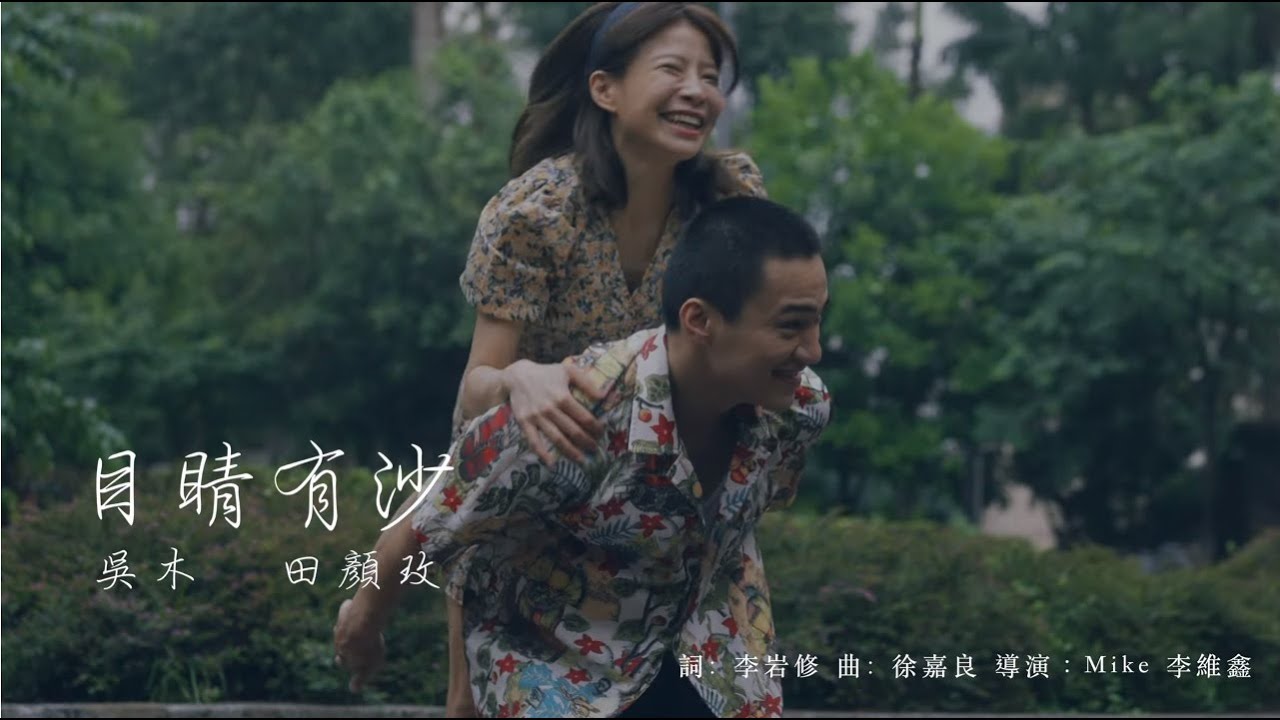 三立八點檔「一家團圓」金曲MV 吳木 -【目睛有沙】