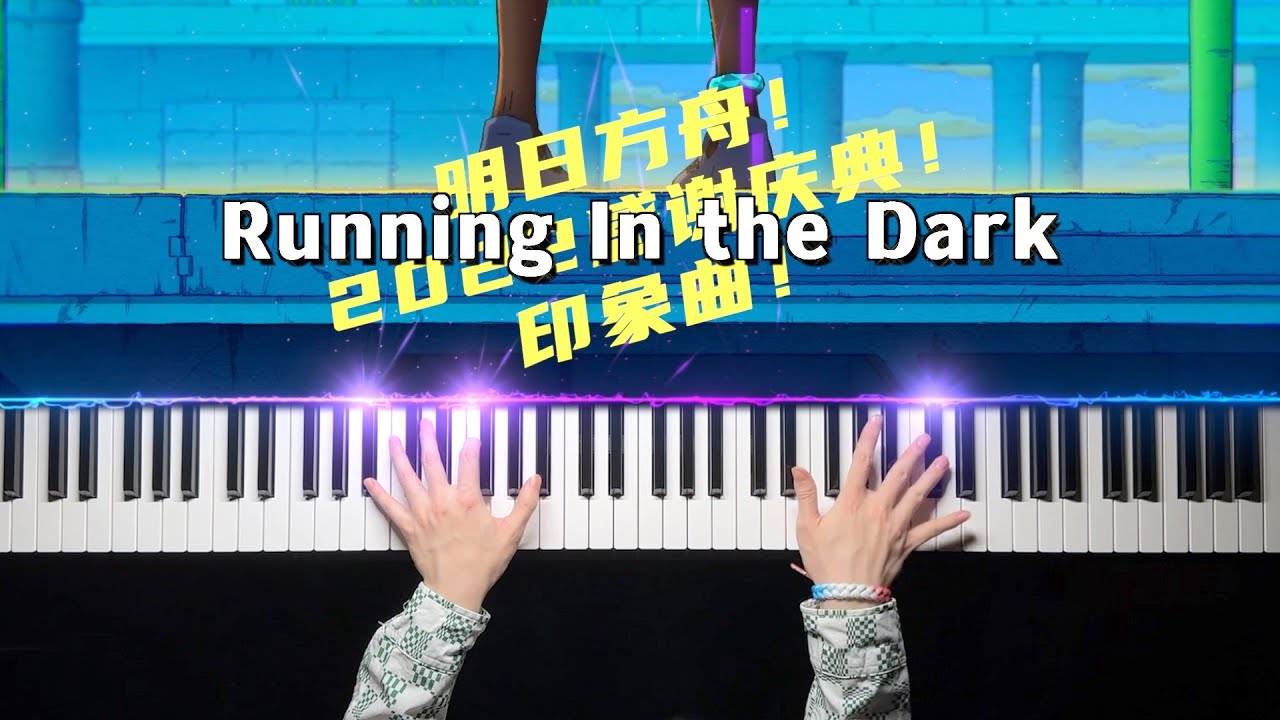 Arknights · Running In the Dark Piano Arrangement 2022感謝慶典印象曲⭐[钢琴]