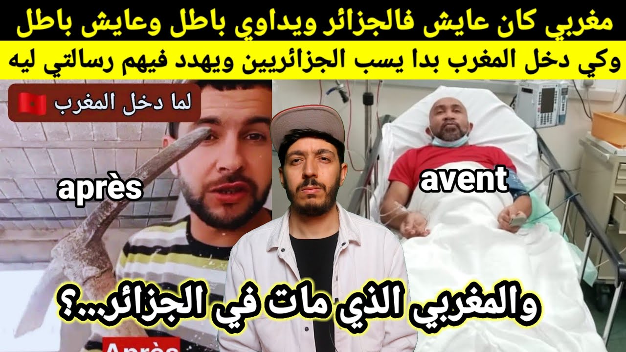 يأكل الغلة ويسـ.ب الملة مغربي لي عاش في الجزائر كلش باطل كي رجع بدأ يسـ.ب فيهم، ومغربي اخر مات فالجز