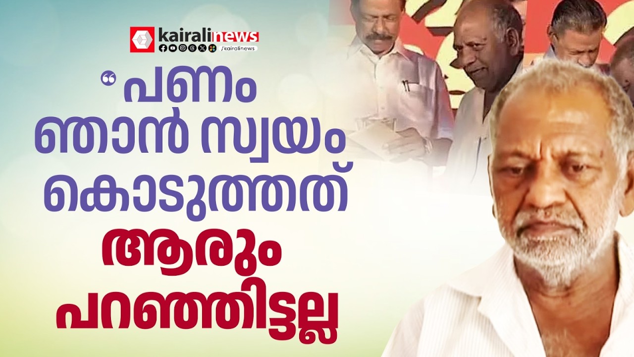 'സ്വന്തം ഇഷ്ടപ്രകാരം തന്നെയാണ് ഗോവിന്ദൻ മാസ്റ്റർക്ക് പണം നൽകിയത്, ആരും നിർബന്ധിച്ചില്ല' | BALUSSERY