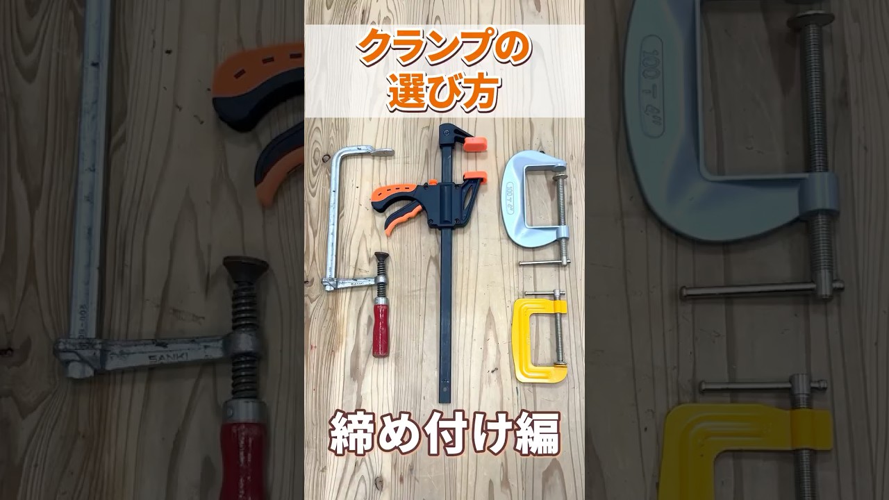 DIY初心者必見！木材の固定に便利なDIY道具「クランプ」の種類＆選び方をホムセン店員が解説！｜木工DIY｜木材加工｜ホームセンターグッデイ #shorts
