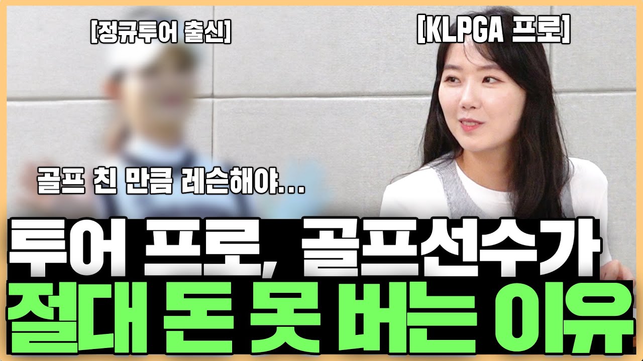 골프 선수는 돈을 얼마나 벌 수 있을까? 투어 프로가 우승해도 돈이 없는 이유