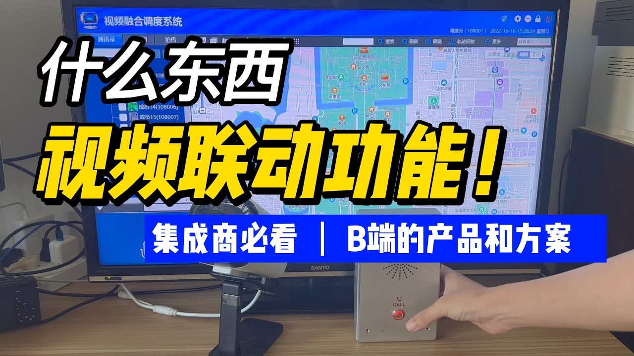 调度指挥系统中的视频联动功能