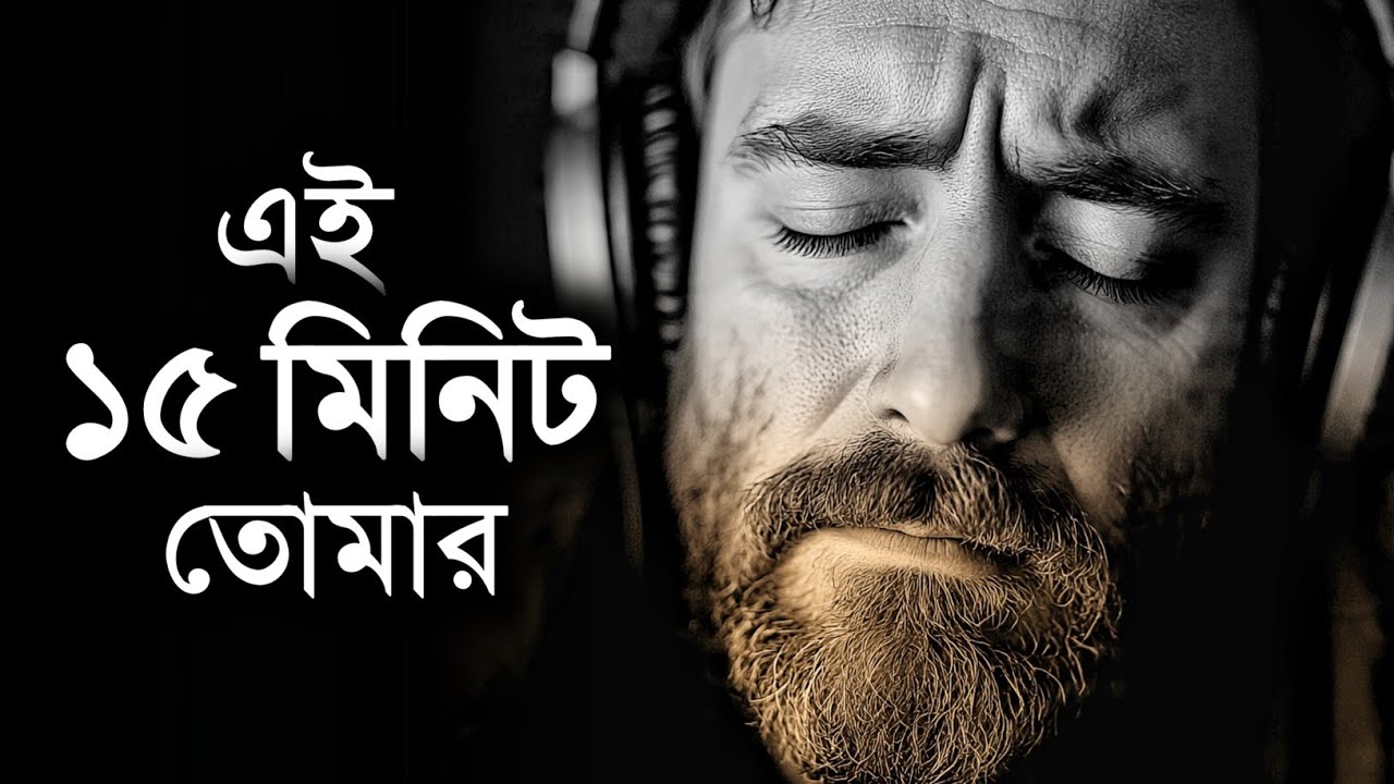 এই ১৫ মিনিট তোমার চিন্তাভাবনা বদলে দেবে - Best Motivational Speech in Bangla