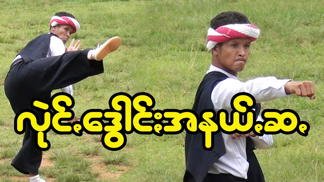 ပအိုဝ်းရိုးရာ သိုင်းပညာ @pa-ochannel