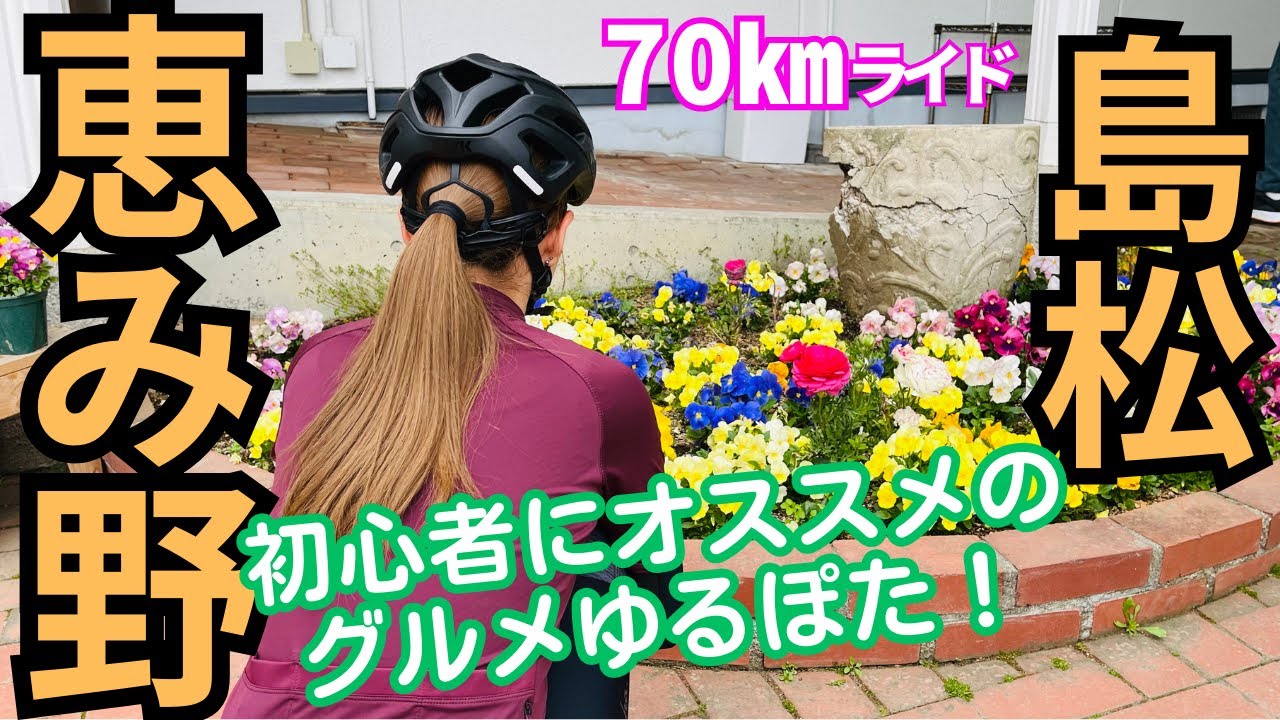 【サイクリング】島松！初心者にオススメのグルメゆるぽた！