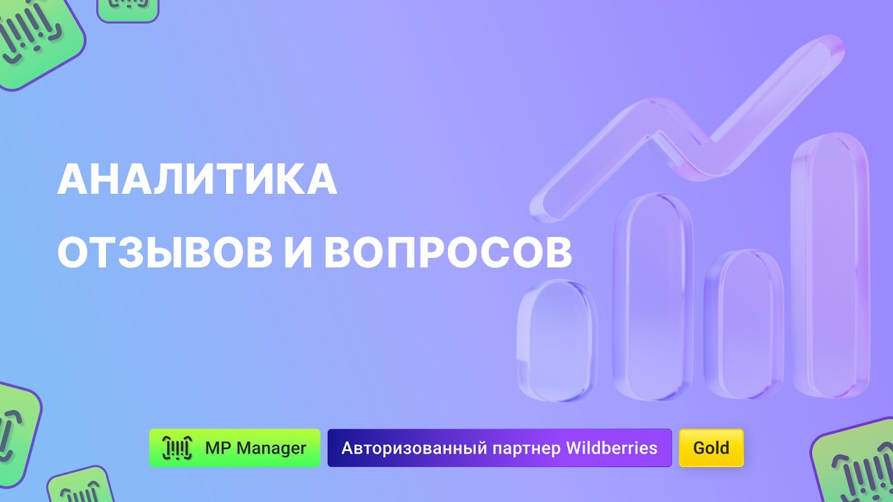 Аналитика отзывов и вопросов WB, Ozon, Яндекс Маркет
