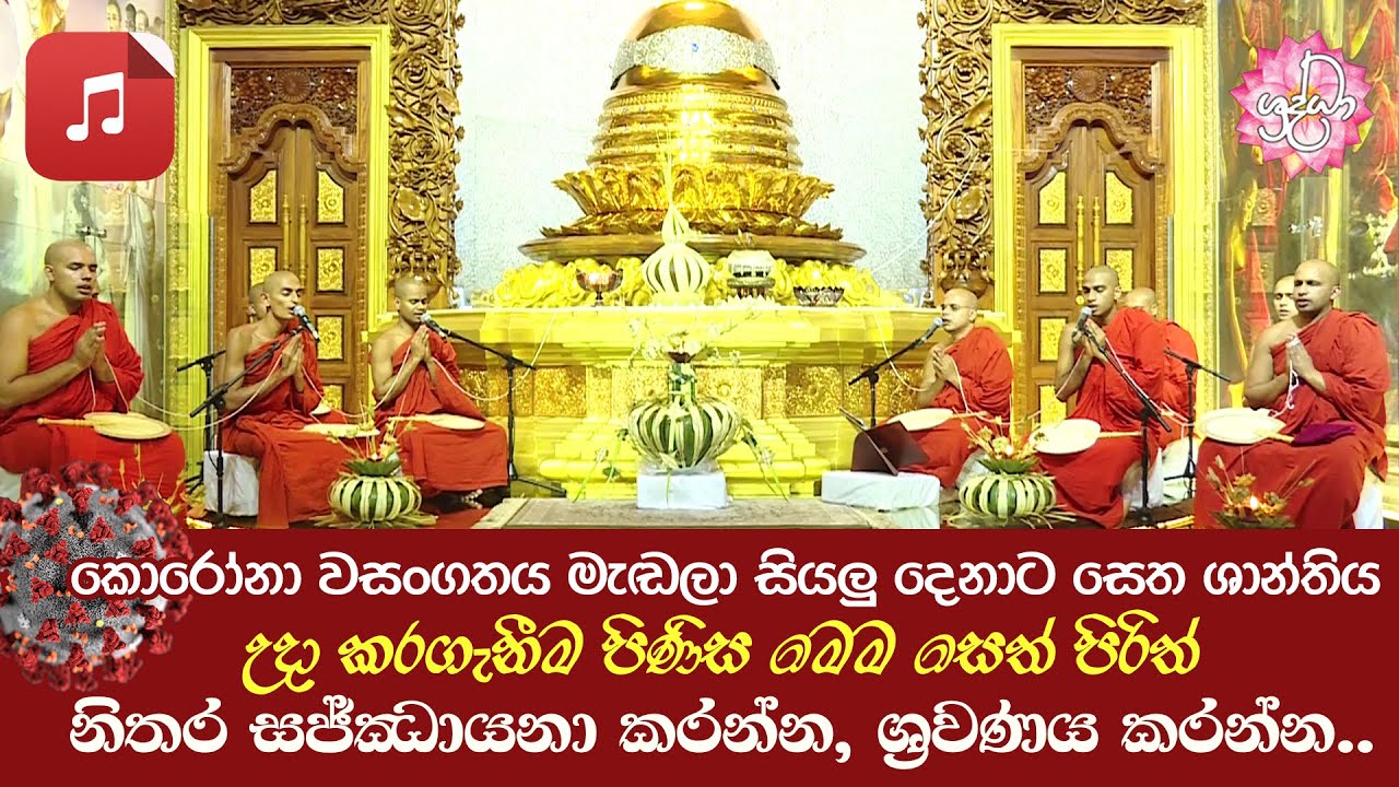 මහානුභාව සම්පන්න රතන සූත්‍ර දේශනාව ඇතුළු සෙත් පිරිත් සජ්ඣායනාව.