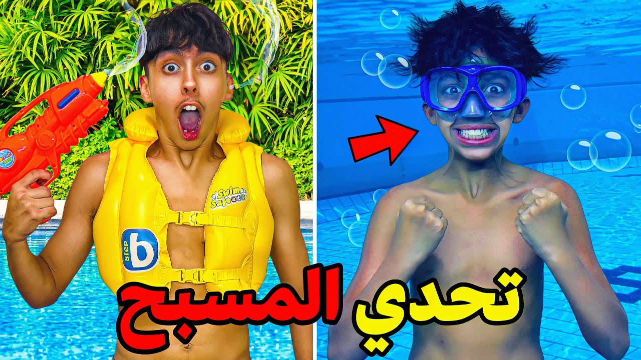و أخيرا تحدي السباحة ضد أخي صغير سعدوش 😱❤️ شوفوا شكون ربح الجائزة 💵🤑