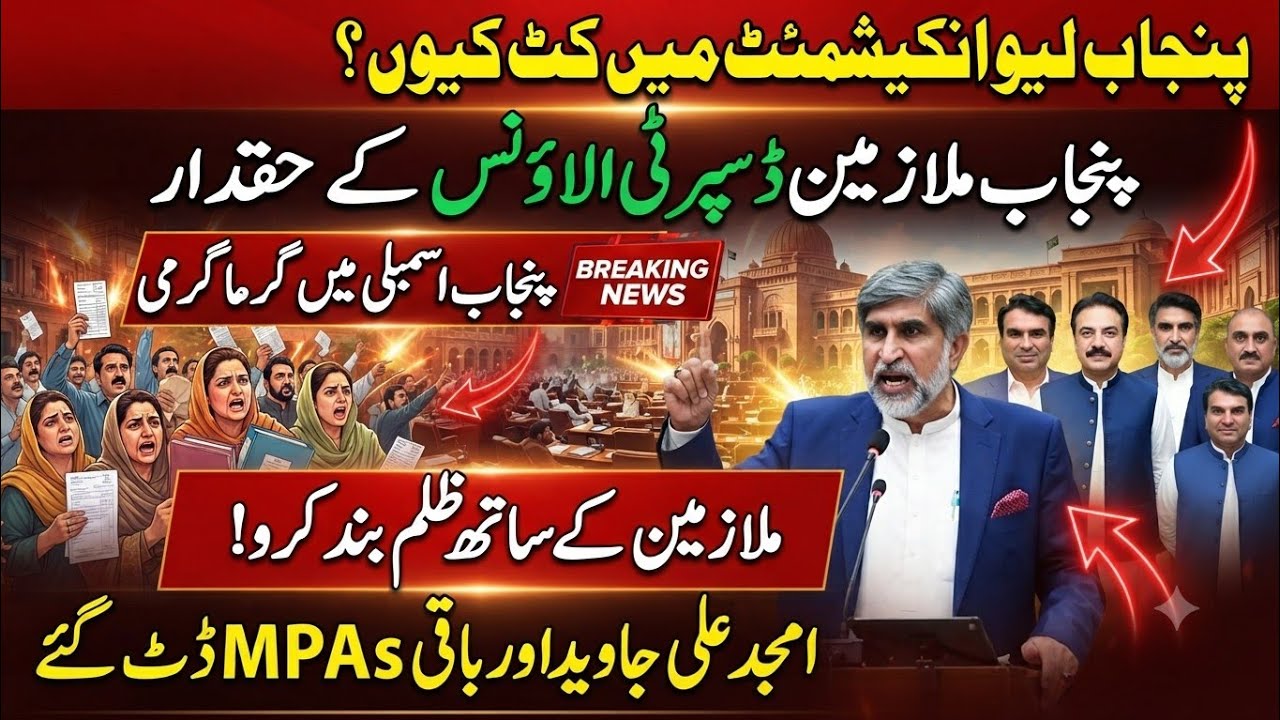 Punjab Assembly Breaking News 🔥 Why Was Leave Encashment & Disparity Allowance Cut? Amjad Ali Javed