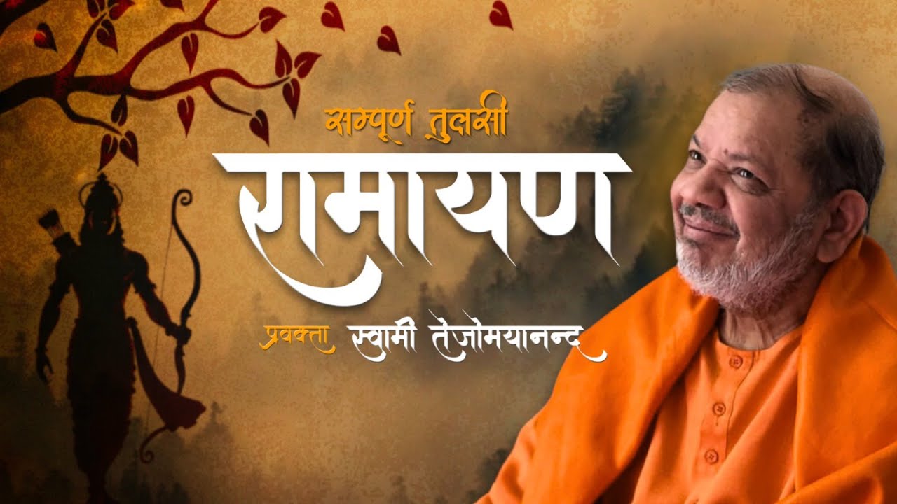 अनुपम आकर्षण रामायण का - Discourses Swami Tejomayananda | सम्पूर्ण तुलसी रामायण डीडी नेशनल चैनल पर