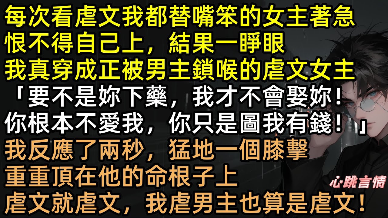 穿成虐文女主被鎖喉？陸晚梔反手踢爆霸總命根！主打沒素質：懟暈綠茶、送親爹吃牢飯！離婚獨吞億萬家產，季嶼川哭著求復合？晚了！ #完結文 #有聲書 #穿書 #爽文 #虐渣