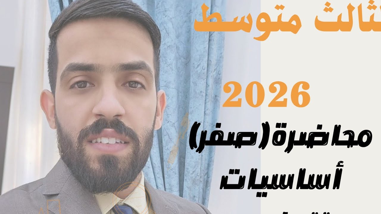 الرياضيات الثالث متوسط منهج 2026/محاضره صفر أساسيات المنهج 