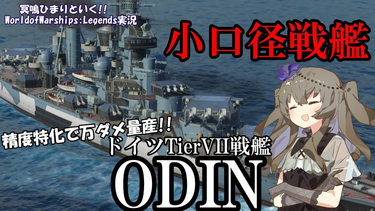 【WoWsLegends】小口径でも手数でゴリ押せ!!ドイツTier7戦艦オーディン(Odin)でクラーケン!!「VOICEVOX × ゆっくり実況」