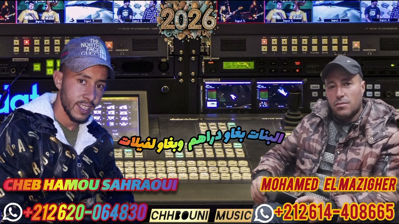 CHEB HAMOU SAHRAOUI AVEC MOHAMED LMAZIGHI البنات بغاو دراهم وبغاو لفيلات 2026