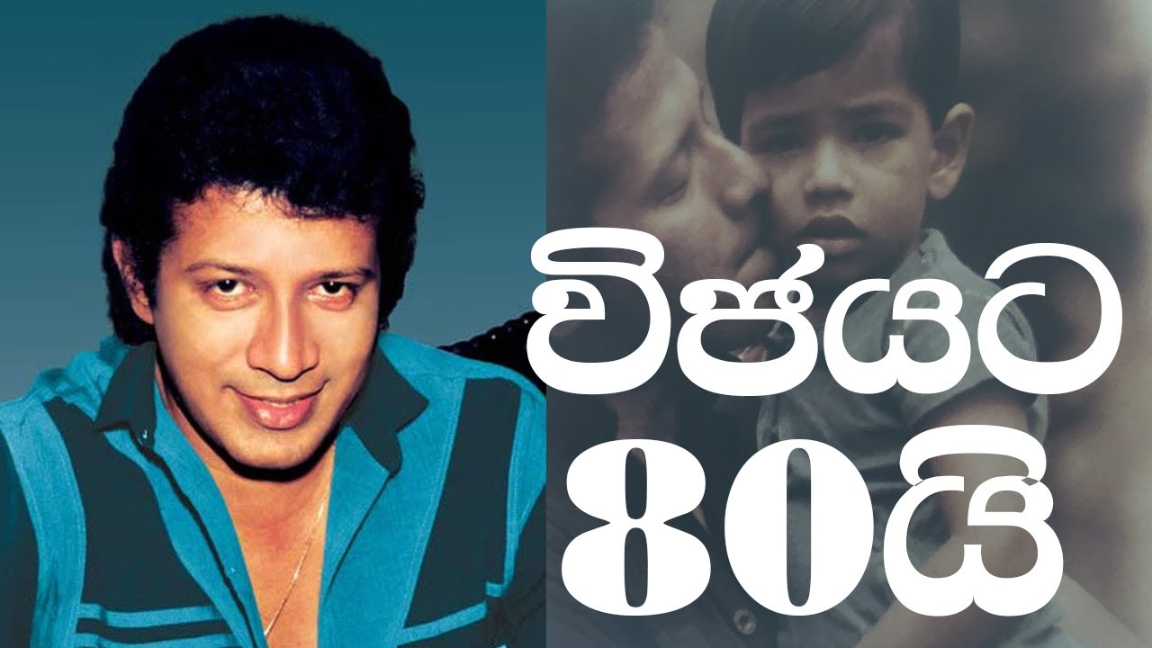 විජයට 80යි