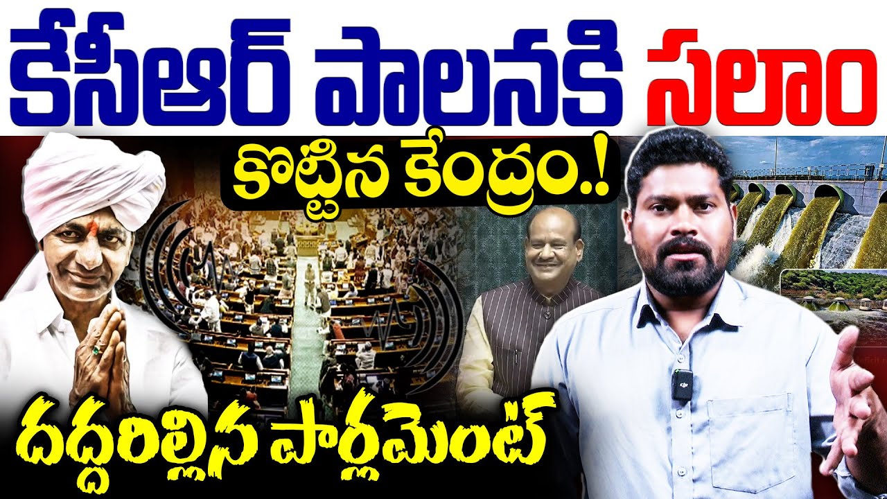 కేసీఆర్ పాలనకి సలాం కొట్టిన కేంద్రం.!! | Journalist Ramesh Comments ON KCR Developments | RG TV |