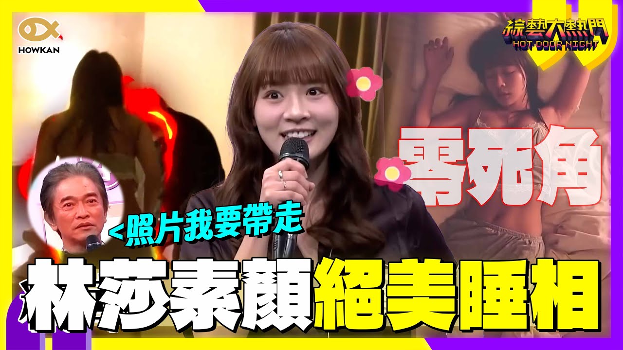 國民女友林莎素顏睡相曝光！假伍佰突襲「零死角」睡姿太美了😍｜好看娛樂 #綜藝大熱門