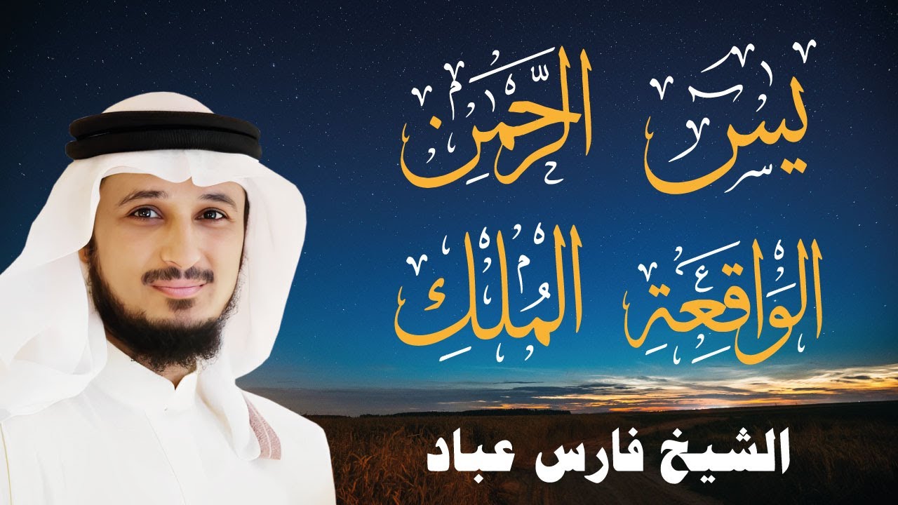 أجمل تلاوات الشيخ فارس عباد (سورة يس - سورة الرحمن - سورة الواقعة - سورة الملك) جودة عالية