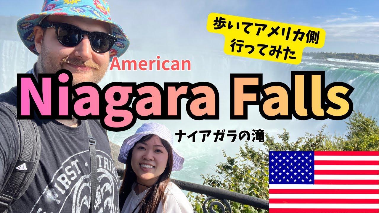 みんなはカナダ側がいいと言うけど…ナイアガラの滝アメリカ側は？