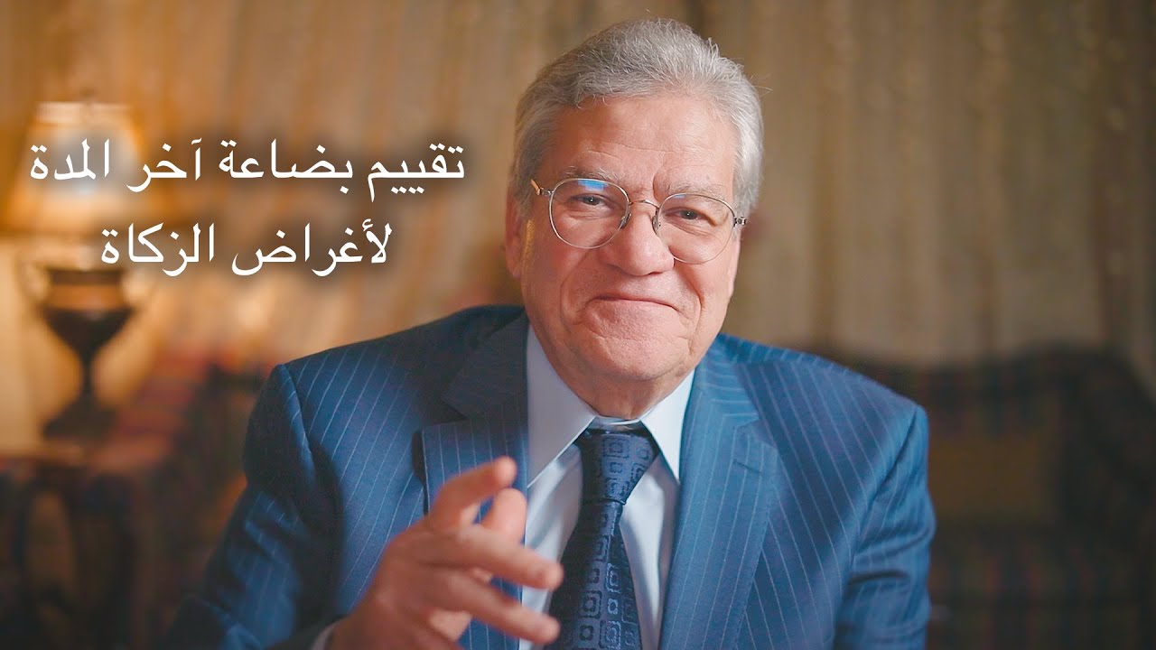 سلسلة تصحيح المفاهيم الزكوية - الحلقة رقم ٨: تقييم بضاعة آخر المدة لأغراض الزكاة