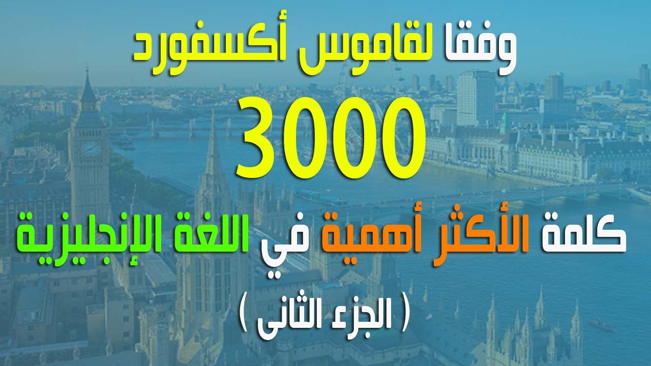 3000 كلمة الأكثر أهمية في اللغة الإنجليزية، وفقا لقاموس أكسفورد (2)