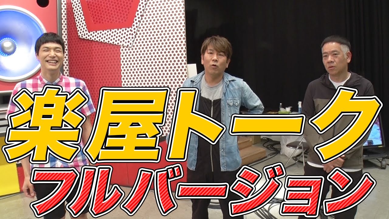 もう中の楽屋挨拶をノーカットでお届け!!