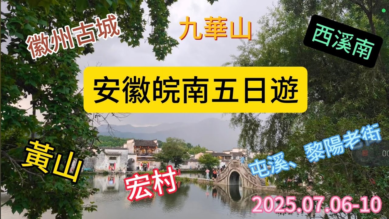 別再只知道黃山了！安徽皖南5日遊，解鎖徽州古城、秘境西溪南，這是新手的玩法！(徽州古城/宏村/屯溪老街/西溪南)
