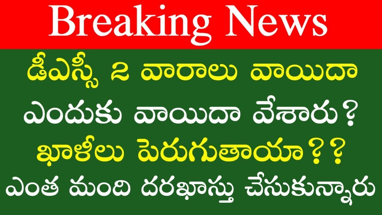 Breaking News డీఎస్సీ 2 వారాలు వాయిదా! | AP DSC 2 Weeks Postponed | DSC Latest News Telugu