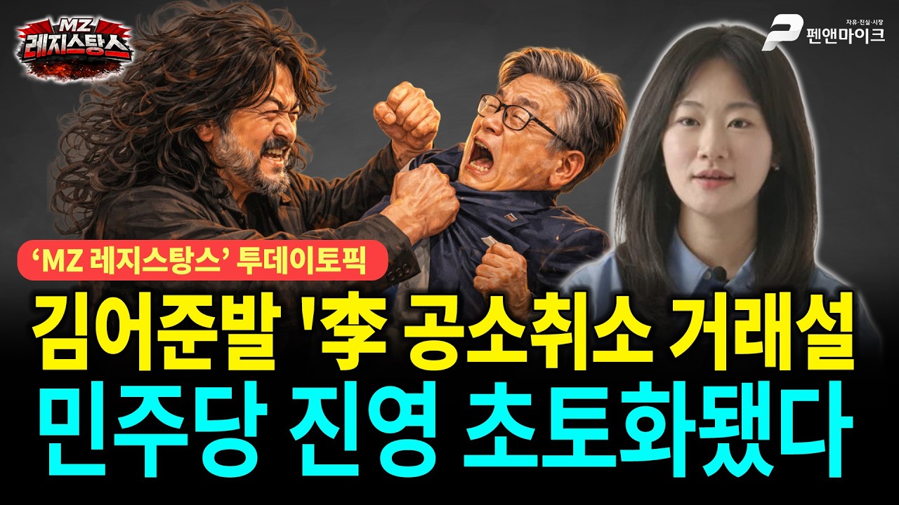 민주당 진영 초토화! 부글부글! 김어준발 '李 공소취소 거래설' 파장 [출연:권예영┃MZ레지스탕스]