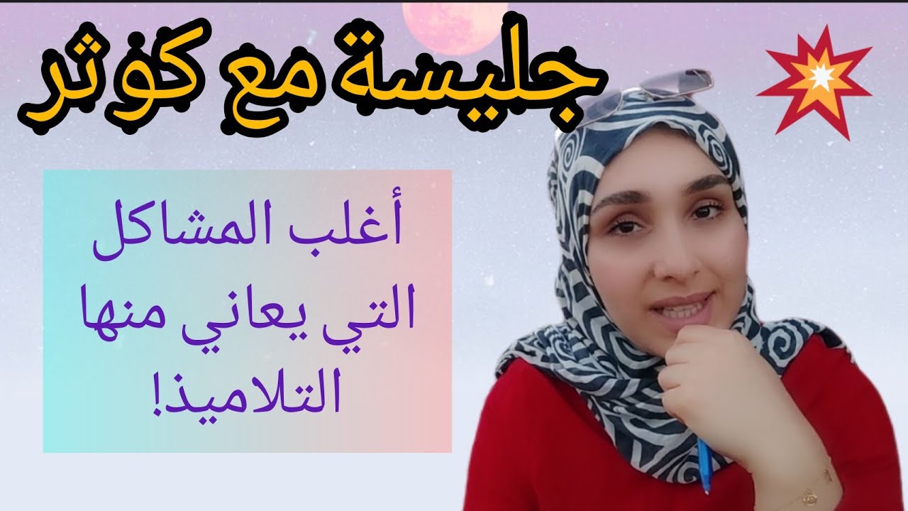 حلول لأهم المشاكل التي يواجهونها التلاميذ!