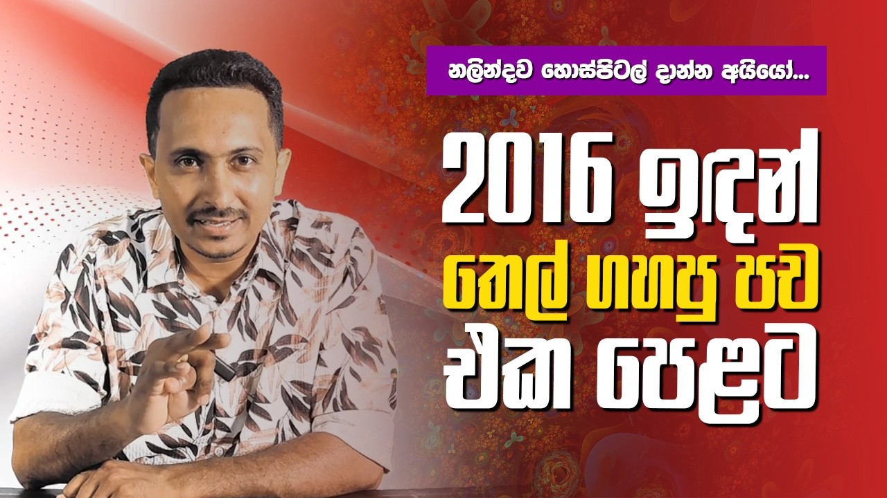 තෙල් ගහපු පච...