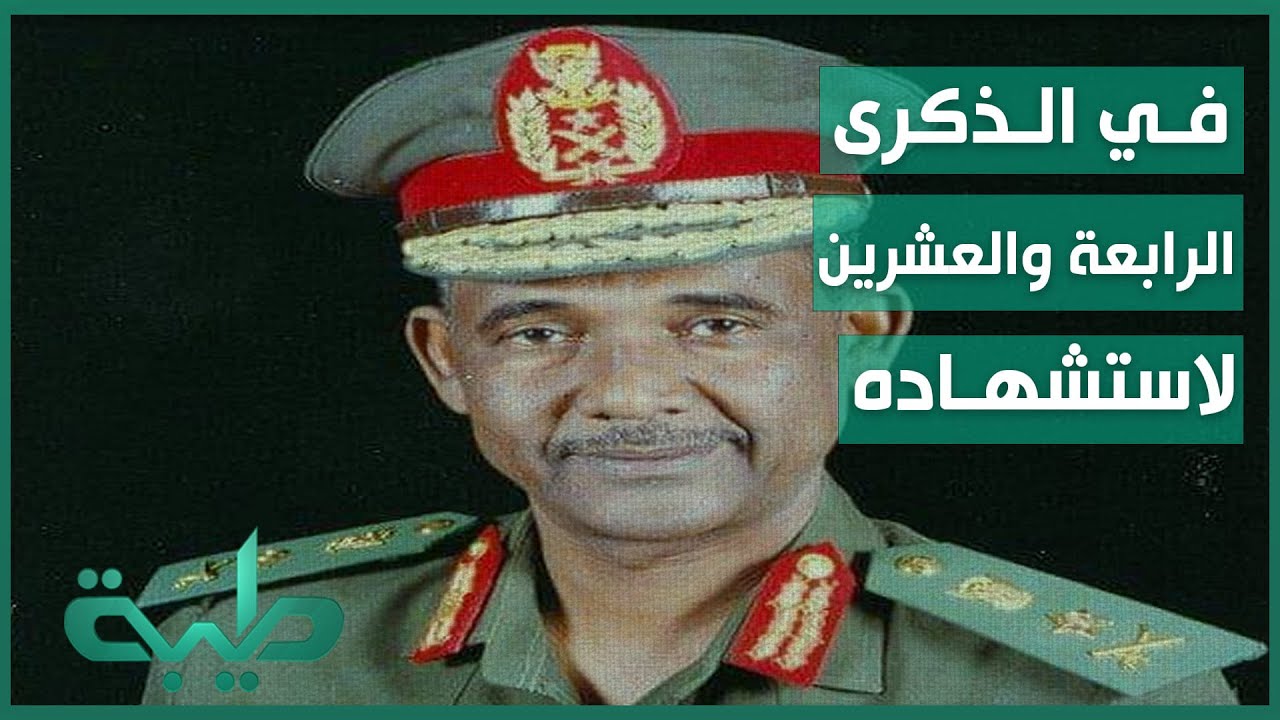 في الذكرى الرابعة والعشرين لاستشهاد المشير الزبير محمد صالح  نشطاء يعيدون تداول مقاطعه