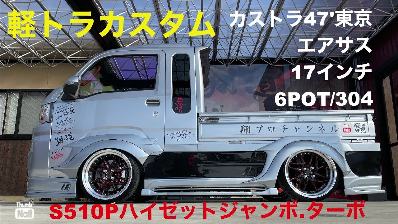 【軽トラカスタム】ショータイム'278:カストラ47’東京・ターボ搭載ジャンボ❗️