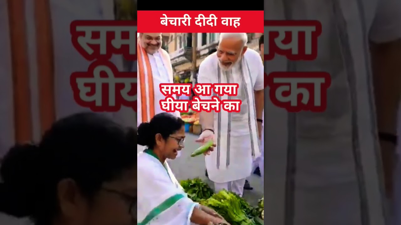 #funny😭 Mamta Banerjee V's Modi Ji #popular #comedy #news #todaynews #bangladesh #trending #today