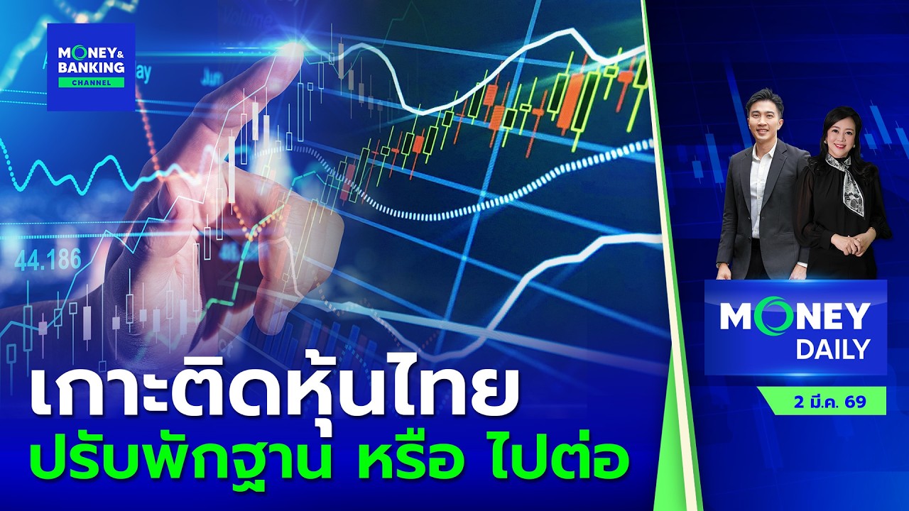หุ้นไทยย่อตัวติดตามประเด็นช่องแคบฮอร์มุซ  | 2 มี.ค. 69 | Money Daily