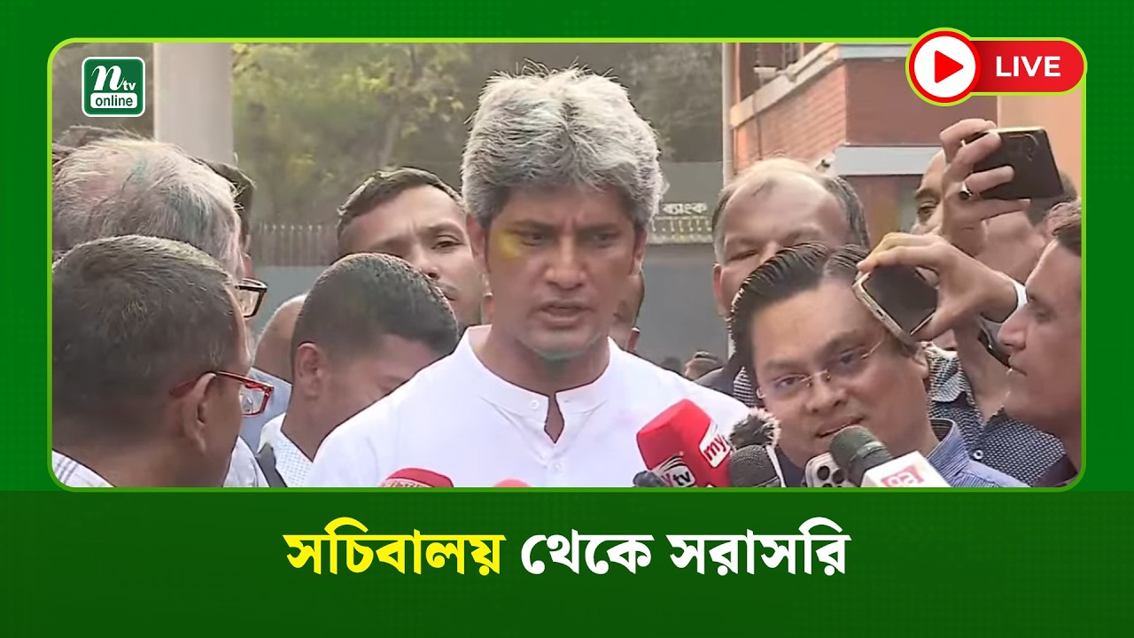 🔴LIVE :  সচিবালয় থেকে সরাসরি