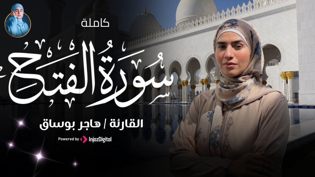 سورة الفتح - تلاوة رائعة بصوت القارئة هاجر بوساق