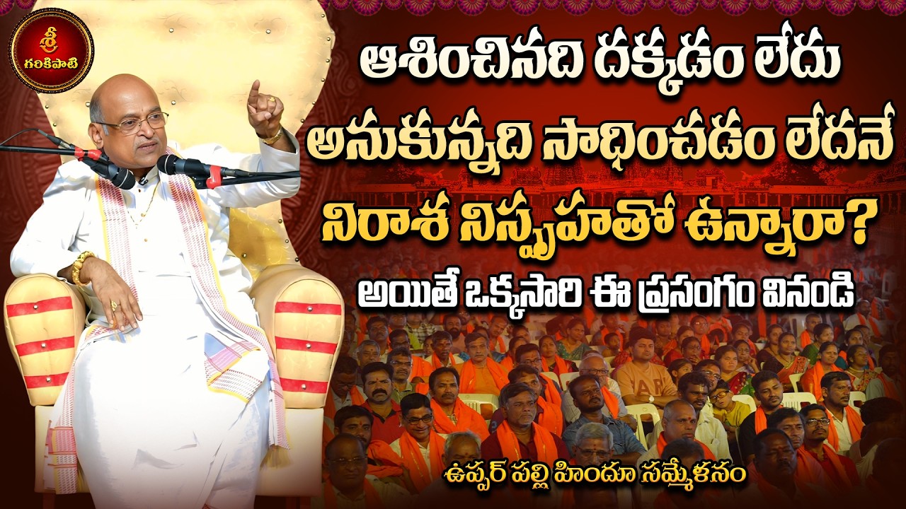 Are you frustrated that you are not achieving what you want? Then listen to this speech | Garikapati Latest Speech