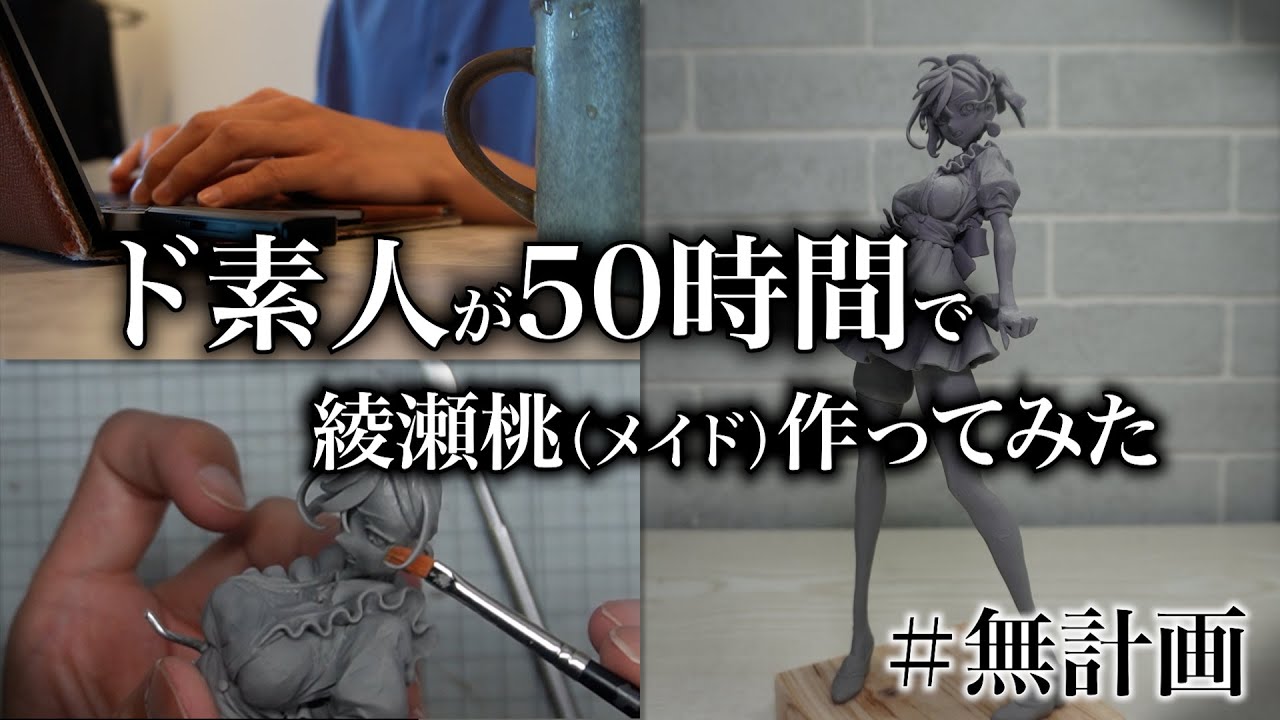 【ダンダダン】綾瀬桃(メイド服)を作ってみた🔥｜造形Vlog｜自作フィギュア｜社会人