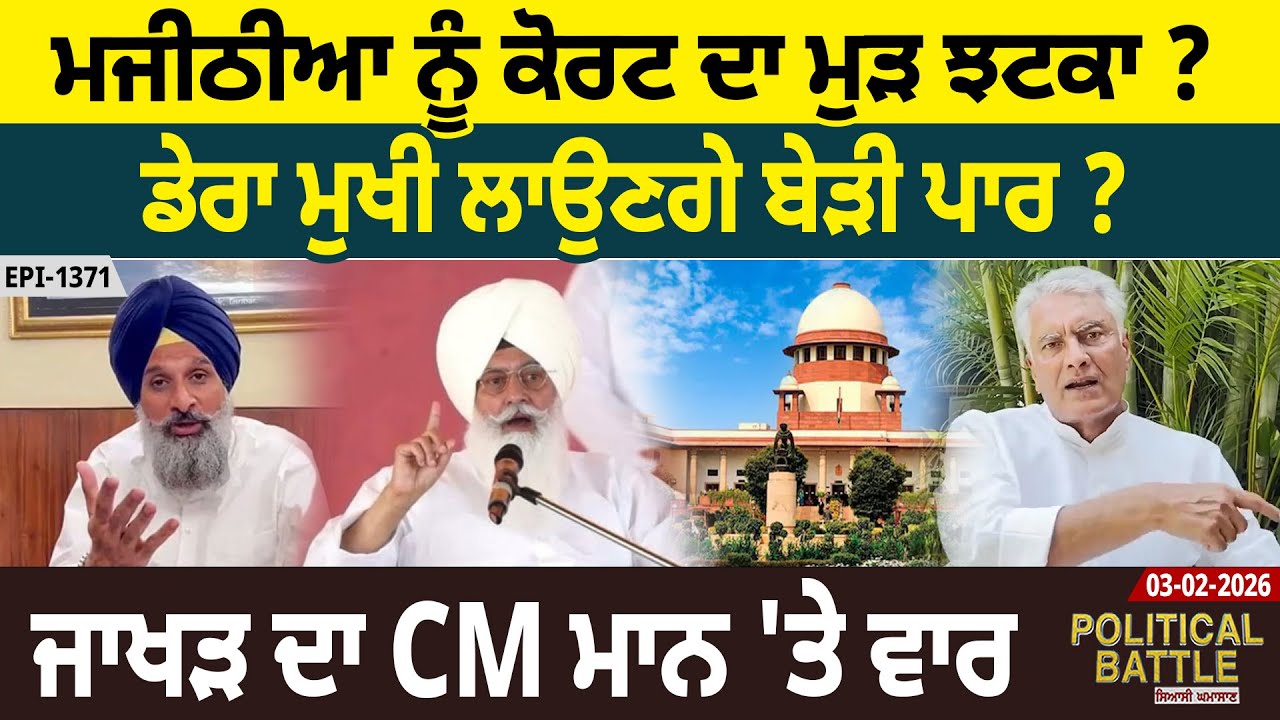 ਮਜੀਠੀਆ ਨੂੰ ਕੋਰਟ ਦਾ ਮੁੜ ਝਟਕਾ ? ਡੇਰਾ ਮੁੱਖੀ ਲਾਉਣਗੇ ਬੇੜੀ ਪਾਰ ? ਜਾਖੜ ਦਾ CM ਮਾਨ 'ਤੇ ਵਾਰ | D5 Punjabi